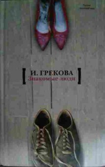 Книга Грекова И. Знакомые люди, 11-15553, Баград.рф